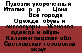 Пуховик укороченный. Италия. р- р 40 › Цена ­ 3 000 - Все города Одежда, обувь и аксессуары » Женская одежда и обувь   . Калининградская обл.,Светловский городской округ 